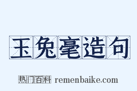 玉兔毫造句是什么意思的图片